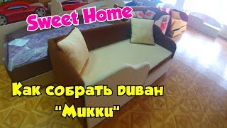 Видеоинструкция по сборке дивана "Микки"