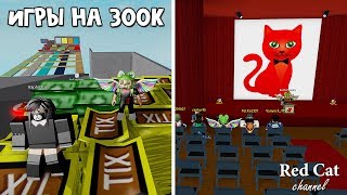 Часть 1. Игры в честь 300000 подписчиков на канале Red Cat | Канал Red Cat Roblox | Праздничные игры