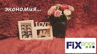 ПОКУПКИ ДЛЯ ДОМА В ФИКС ПРАЙС! СЕКРЕТЫ ЭКОНОМИИ.