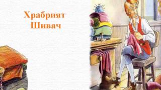 Храбрият Шивач - Братя Грим - Детска Приказка