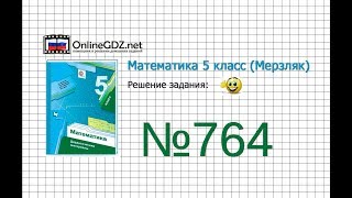 Задание №764 - Математика 5 класс (Мерзляк А.Г., Полонский В.Б., Якир М.С)