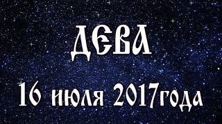 Гороскоп на 16 июля 2017 года Дева