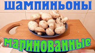 Маринованные шампиньоны. Готовим на даче.