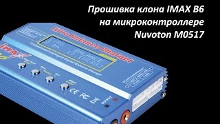 Прошивка клона IMAX B6 на чипе Nuvoton M0517