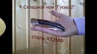 Ножи Ворсмы сталь Х12МФ