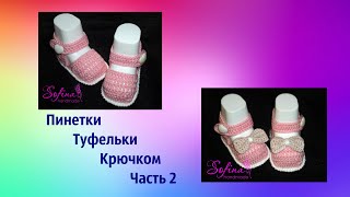 Пинетки туфельки крючком для принцессы Часть 2/ Вязание для начинающих/ Baby booties, crochet DIY
