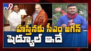 AP CM YS Jagan to meet Amit Shah in Delhi today - TV9