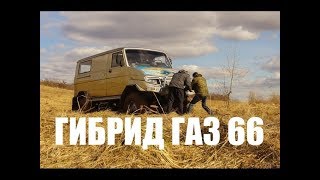 Гибрид из ГАЗ 66   OFF ROAD SUV MONSTER