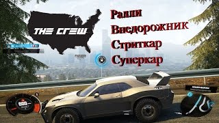 The Crew - Все виды машин. Четвертый летсплей по игре.