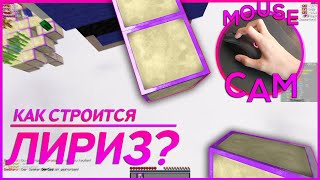 КАК Я КЛИКАЮ ПРИ СТРОИТЕЛЬСТВЕ? MOUSE CAM  ft. Andrjack