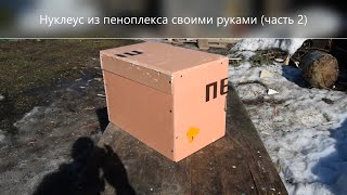 Нуклеус для пчел из пеноплекса своими руками (часть 2) (видео)