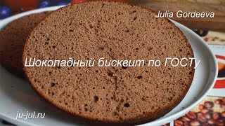 Шоколадный бисквит по ГОСТу