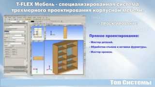T-FLEX Мебель - заказ, проектирование, изготовление