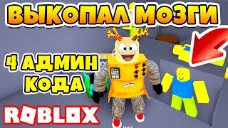 СИМУЛЯТОР ЗОМБИ КОПАТЕЛЯ! 4 СЕКРЕТНЫХ АДМИН КОДА ROBLOX Zombie Simulator