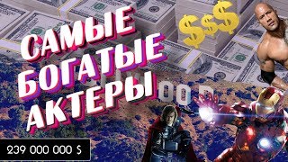 Сколько зарабатывают самые богатые актеры в мире  | По версии Forbes