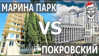 Какой Апарт-Отель выбрать в Сочи? Что выгоднее? Покровский VS Марина Парк.