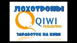 Лохотрон QIWI HACK 2018