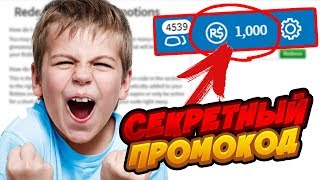 СЕКРЕТНЫЙ ПРОМОКОД НА РОБУКСЫ В РОБЛОКС! ТРОЛЛИНГ ПОДПИСЧИКОВ |  Roblox