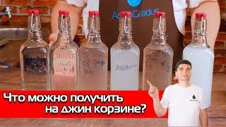 ?6 РЕЦЕПТОВ?  ВКУСНОГО САМОГОНА НА ДЖИН КОРЗИНЕ