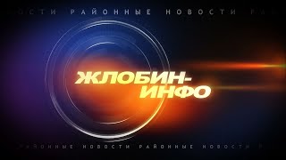 Жлобин-Инфо 27 января 2020г