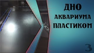 Пластик на дно аквариума