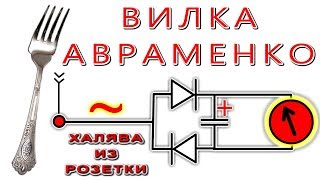 ? БЕСПЛАТНОЕ ЭЛЕКТРИЧЕСТВО ИЗ РОЗЕТКИ ! ?  Вилка Авраменко.