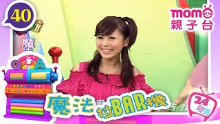 魔法拉BAR機 - 40【汽車加哪種油】momo歡樂谷S1｜動動腦｜玩遊戲｜猜一猜｜學齡幼兒｜認知學習【momo親子台｜官方版】momokids