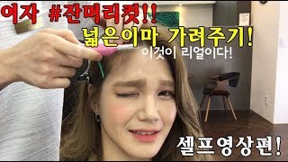 넓은이마 가려주는 잔머리커트 영상 소개합니다! 집에서도 따라할수있는 셀프동영상