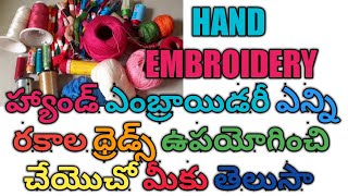 Hand Embroidery:Different Types Of Hand embroidery Threads||హ్యాండ్ ఎంబ్రాయిడరి థ్రెడ్స్||Telugu#46