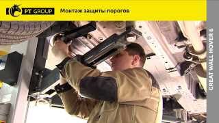 Great Wall Hover H6 Монтаж защиты порогов