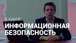 Переподготовка по Информационной безопасности, 504 часа (рассказ о курсе обучения)