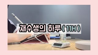Eng)[재수생 브이로그]11시간 공부 vlog / 아이패드 액세서리 / 교재 언박싱 / 공부 브이로그 / study vlog / 스터디카페 / 공부자극 /study with me