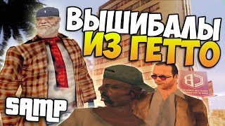 SAMP - Вышибалы из гетто!