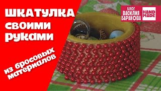 HAND MADE Шкатулка из скотча и бус