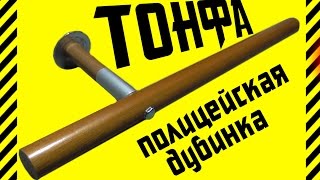 ✔ Как сделать ТОНФА. Класическая модель и укрепленная. Полицейская дубинка. Точные размеры и схема