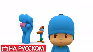 Покойо на русском языке - Pocoyo - Все серии подряд - Сборник 11