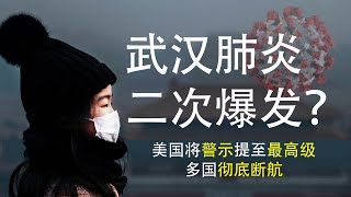 武汉肺炎二次爆发迫在眉睫 美国将中国旅游警示提至最高级|多国彻底断航(政论天下第99集 20200131)天亮时分