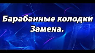 Барабанные колодки. Замена.