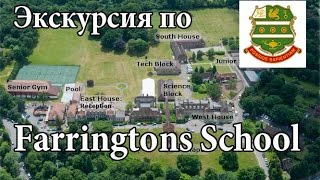 Экскурсия по Farringtons School