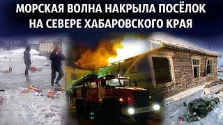 ЗЛЫЕ НОВОСТИ - морская волна накрыла целый посёлок на севере Хабаровского края