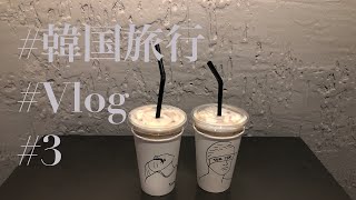 【韓国旅行】KOREA Vlog 3日目【韓国スタバ】【ロッテマート】【弘大】