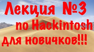 ЛЕКЦИЯ №3 ПО HACKINTOSH ДЛЯ НОВИЧКОВ!