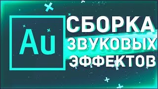 ❎ СБОРКА РАЗЛИЧНЫХ ПРЕСЕТОВ ДЛЯ Adobe Audition CC 2017 ❎