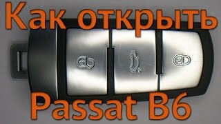 Как открыть passat b6 аварийным ключом если сел аккумулятор