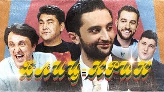 Блиц-крик #4: Азамат Мусагалиев, Денис Дорохов, Андрей Бебуришвили