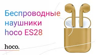 HOCO DIFORCE : Обзор беспроводных наушников  hoco ES28 / Сравниваем с AirPods