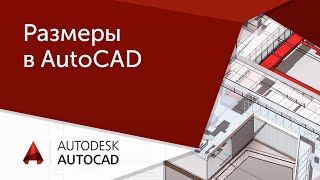 [Урок AutoCAD] Размеры в Автокад.