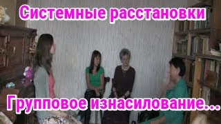 Системная расстановка  на тему "Групповое изнасилование 14-летней девочки"