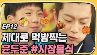 Le'ts Eat2 Market food taste journey with Yoon Du-jun! Let's Eat 2 Ep12