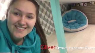 Видео отзыв о кресле Оустер